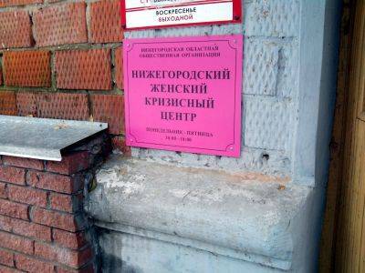Прокуратура требует признать иноагентом Нижегородский кризисный центр