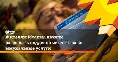 Жителям Москвы начали рассылать поддельные счета закоммунальные услуги