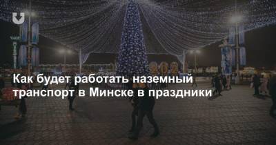Как будет работать наземный транспорт в Минске в праздники