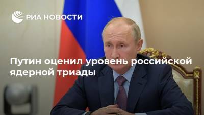 Путин оценил уровень российской ядерной триады
