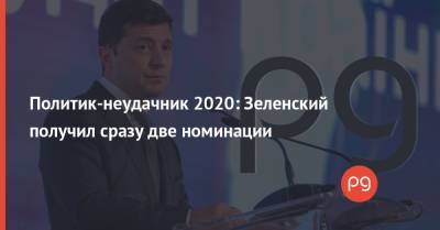 Политик-неудачник 2020: Зеленский получил сразу две номинации