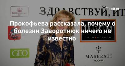 Прокофьева рассказала, почему о болезни Заворотнюк ничего не известно