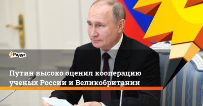 Путин высоко оценил кооперацию ученых России и Великобритании