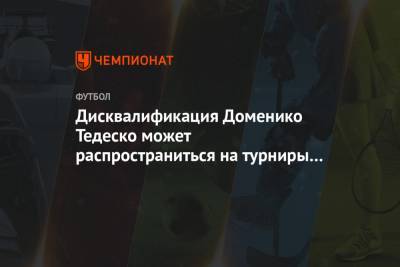 Дисквалификация Доменико Тедеско может распространиться на турниры за пределами России