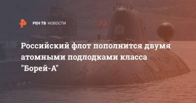 Российский флот пополнится двумя атомными подлодками класса "Борей-А"