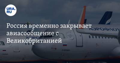 Россия закрывает авиасообщение с Великобританией