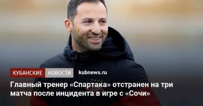Главный тренер «Спартака» отстранен на три матча после инцидента в игре с «Сочи»