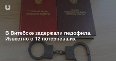 В Витебске задержали педофила. Известно о 12 потерпевших