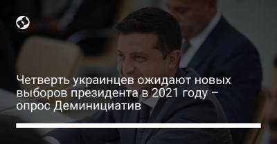 Четверть украинцев ожидают новых выборов президента в 2021 году – опрос Деминициатив
