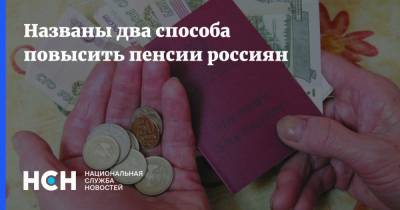 Названы два способа повысить пенсии россиян