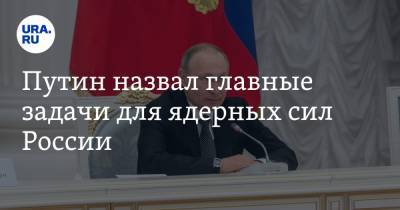 Путин назвал главные задачи для ядерных сил России