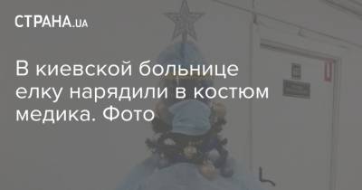 В киевской больнице елку нарядили в костюм медика. Фото