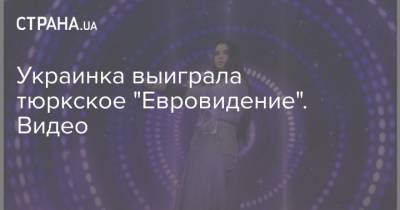 Украинка выиграла тюркское "Евровидение". Видео