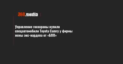 Управление госохраны купило спецавтомобили Toyota Camry у фирмы жены экс-нардепа от «БПП»