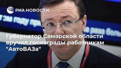 Губернатор Самарской области вручил госнаграды работникам "АвтоВАЗа"