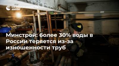 Минстрой: более 30% воды в России теряется из-за изношенности труб