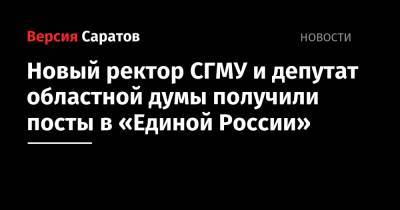 Новый ректор СГМУ и депутат областной думы получили посты в «Единой России»