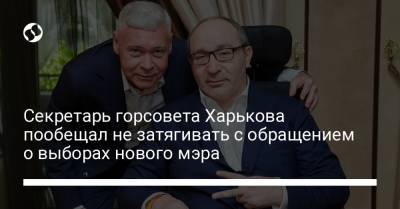 Секретарь горсовета Харькова пообещал не затягивать с обращением о выборах нового мэра
