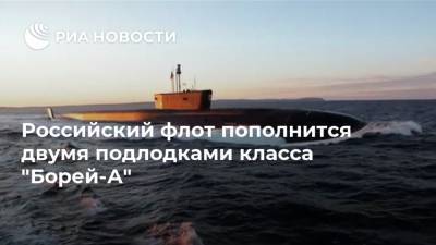 Российский флот пополнится двумя подлодками класса "Борей-А"