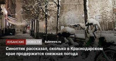 Синоптик рассказал, сколько в Краснодарском крае продержится снежная погода