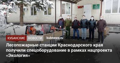 Лесопожарные станции Краснодарского края получили спецоборудование в рамках нацпроекта «Экология»
