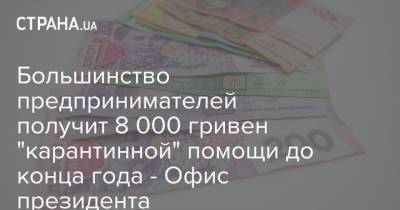 Большинство предпринимателей получит 8 000 гривен "карантинной" помощи до конца года - Офис президента