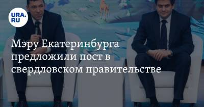 Мэру Екатеринбурга предложили пост в свердловском правительстве