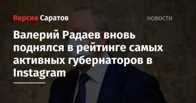 Валерий Радаев вновь поднялся в рейтинге самых активных губернаторов в Instagram