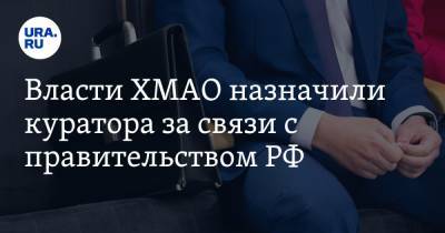 Власти ХМАО назначили куратора за связи с правительством РФ