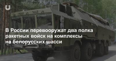 В России перевооружат два полка ракетных войск на комплексы на белорусских шасси