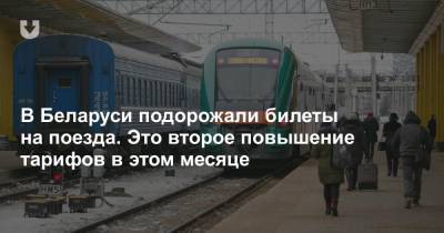 В Беларуси подорожали билеты на поезда. Это второе повышение тарифов в этом месяце