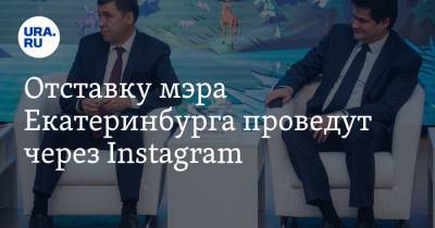 Отставку мэра Екатеринбурга проведут через Instagram