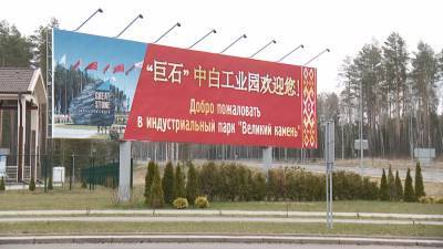 Новый резидент в Китайско-белорусском индустриальном парке «Великий камень»