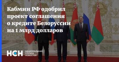 Кабмин РФ одобрил проект соглашения о кредите Белоруссии на 1 млрд долларов