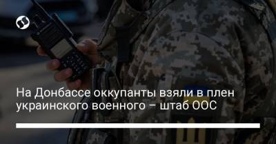 На Донбассе оккупанты взяли в плен украинского военного – штаб ООС