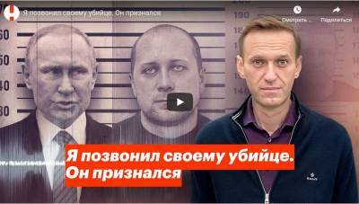 А.Навальный. Я позвонил своему убийце. Он во всем признался