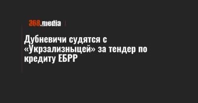 Дубневичи судятся с «Укрзализныцей» за тендер по кредиту ЕБРР