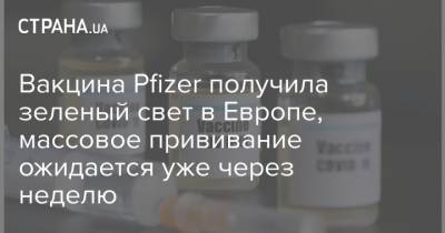 Вакцина Pfizer получила зеленый свет в Европе, массовое прививание ожидается уже через неделю