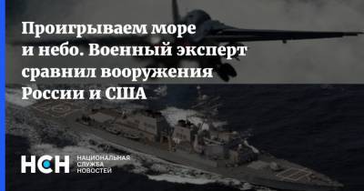 Проигрываем море и небо. Военный эксперт сравнил вооружения России и США