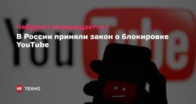 Чебурнет возвращается. В России приняли закон о блокировке YouTube