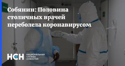 Собянин: Половина столичных врачей переболела коронавирусом
