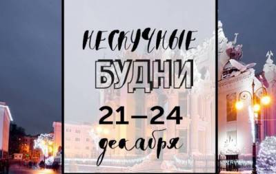 Нескучные будни: куда пойти в Киеве на неделе с 21 по 24 декабря