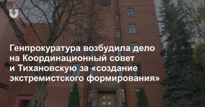 Генпрокуратура возбудила дело на Координационный совет и Тихановскую за «создание экстремистского формирования»