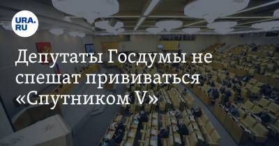 Депутаты Госдумы не спешат прививаться «Спутником V»