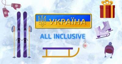 ТСН покажет зимний сезон спецпроекта “Украина All Inclusive”