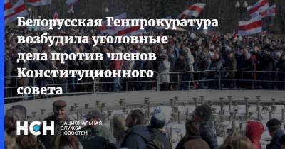 Белорусская Генпрокуратура возбудила уголовные дела против членов Конституционного совета