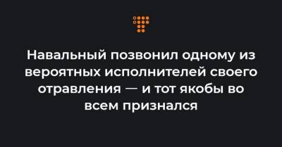 Навальный позвонил одному из вероятных исполнителей своего отравления ㅡ и тот якобы во всем признался