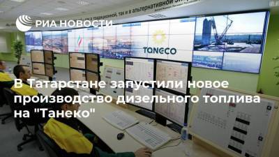 В Татарстане запустили новое производство дизельного топлива на "Танеко"
