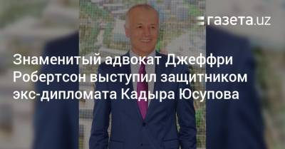 Известный адвокат Джеффри Робертсон выступил защитником экс-дипломата Кадыра Юсупова