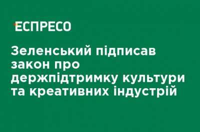 Зеленский подписал закон о господдержке культуры и креативных индустрий